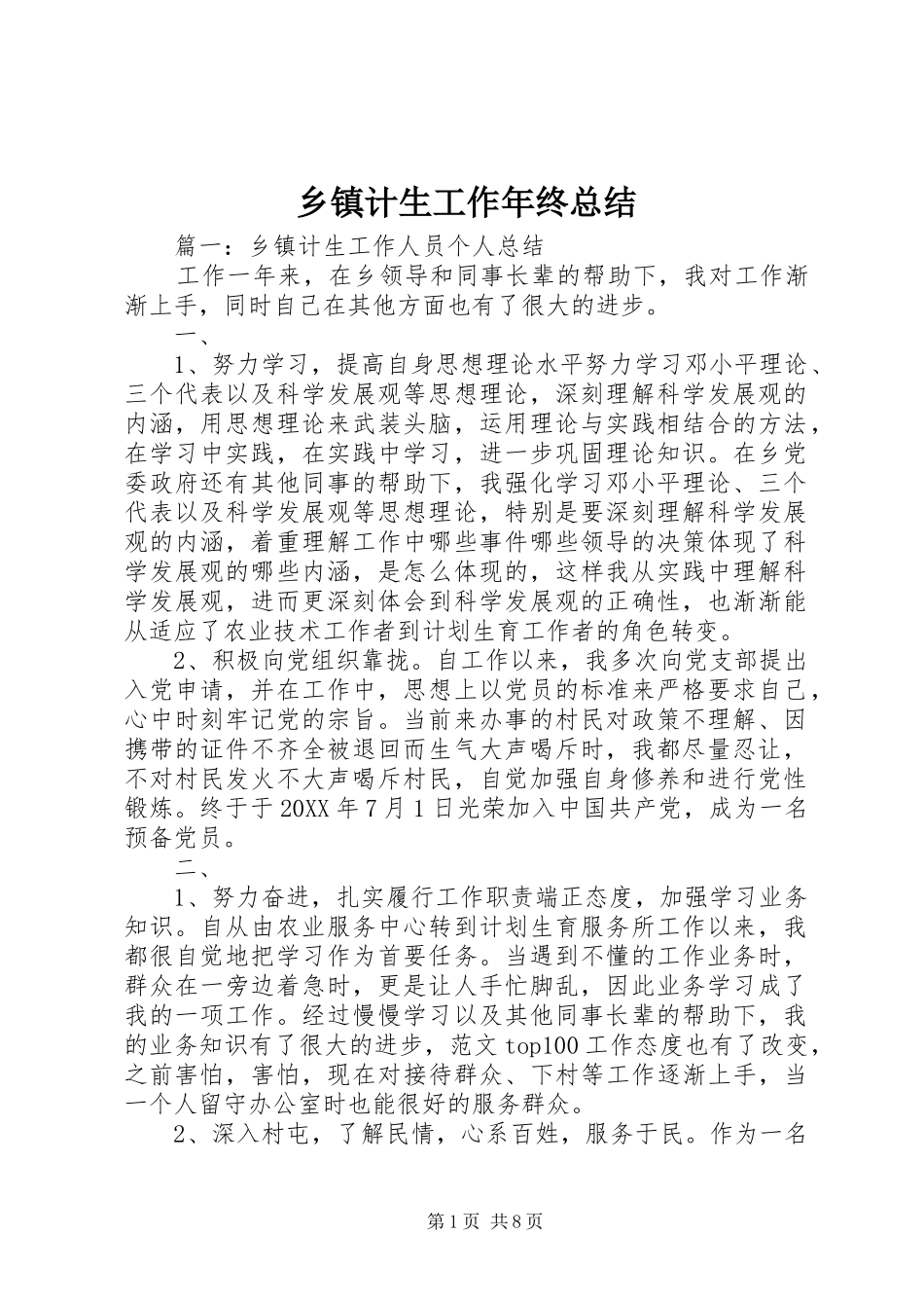 乡镇计生工作年终总结_第1页