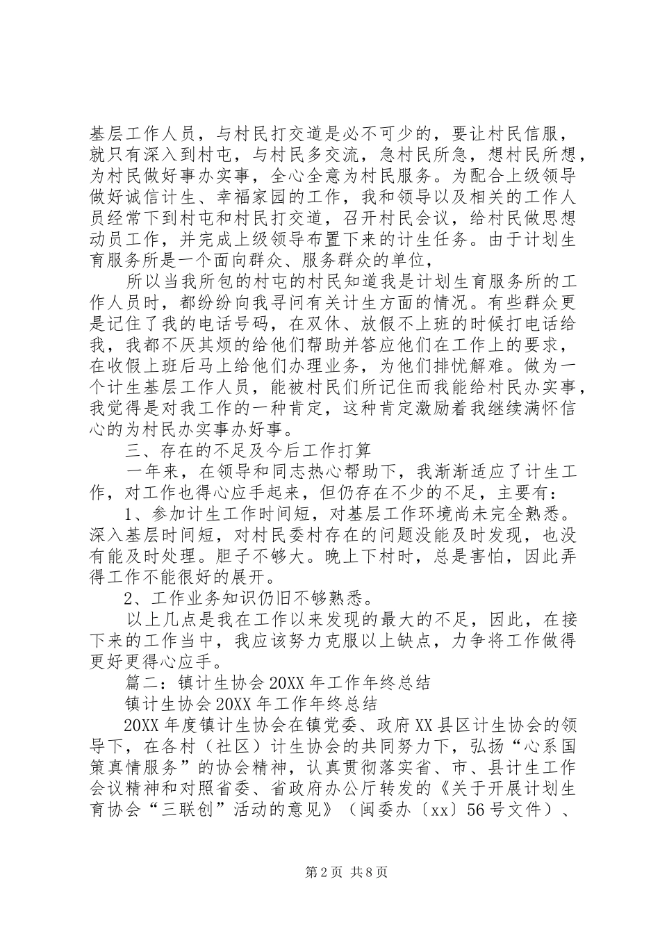 乡镇计生工作年终总结_第2页