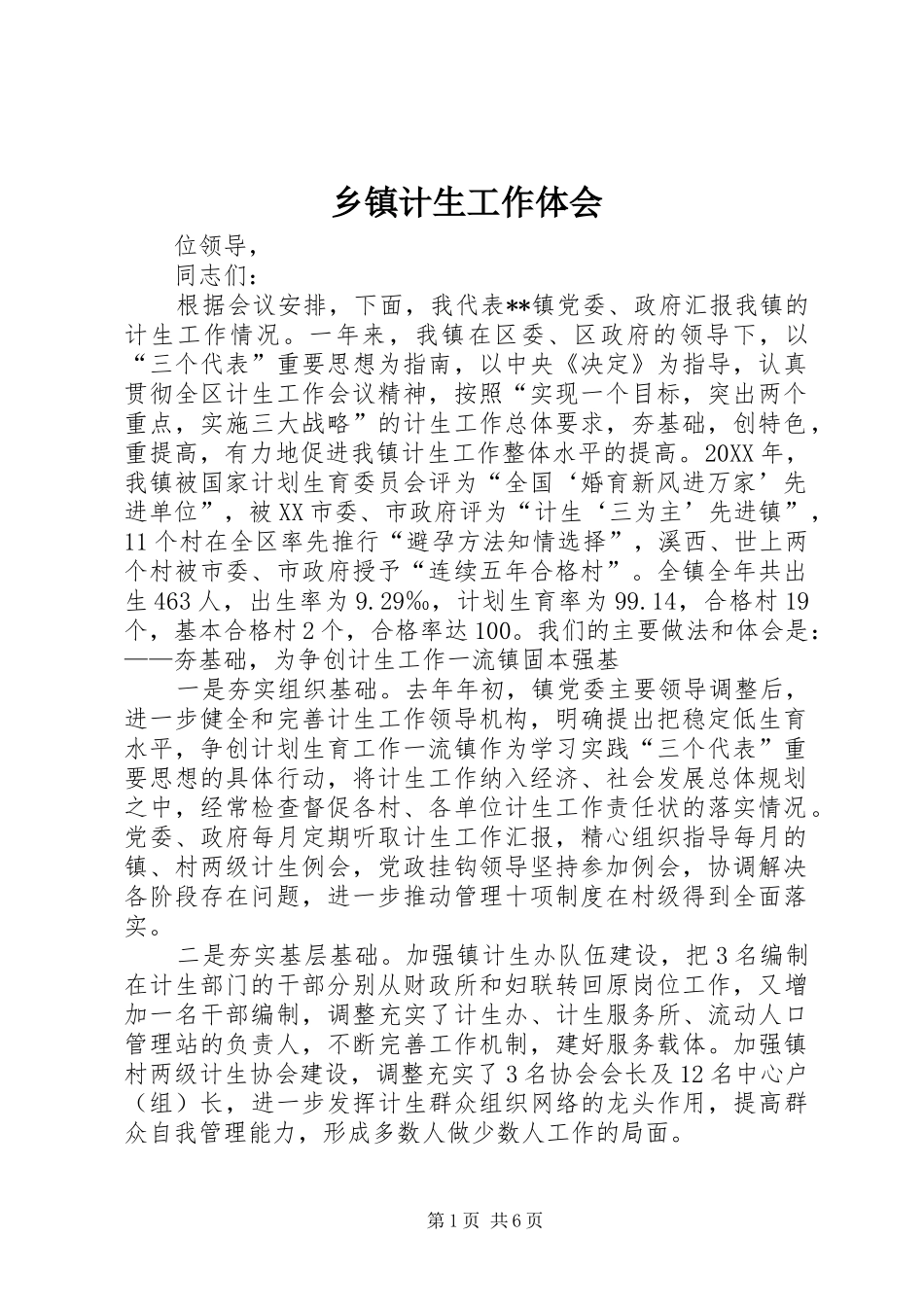 乡镇计生工作体会_第1页