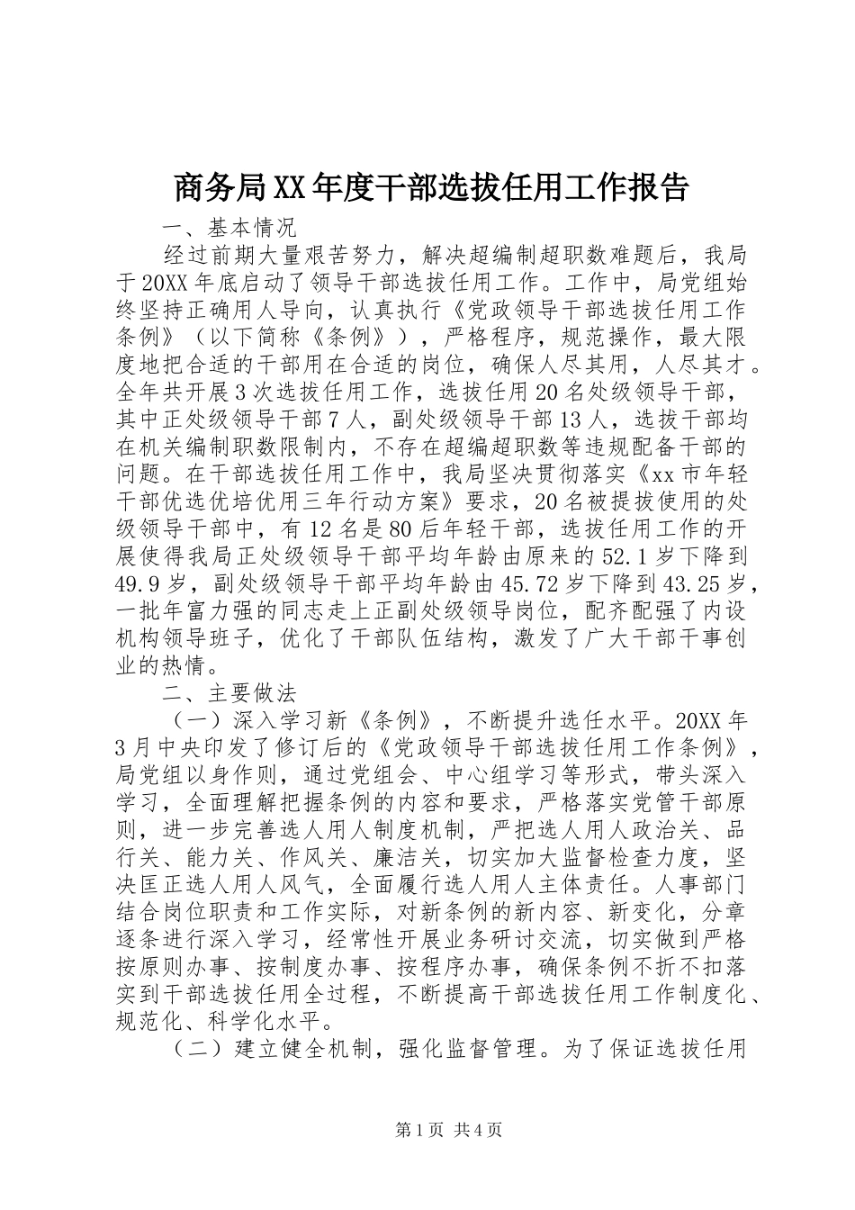 商务局年度干部选拔任用工作报告_第1页