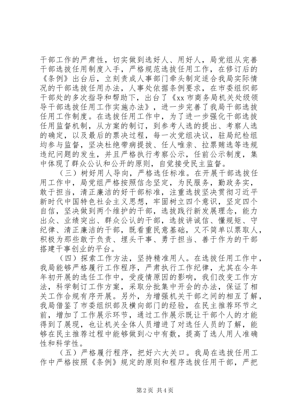 商务局年度干部选拔任用工作报告_第2页