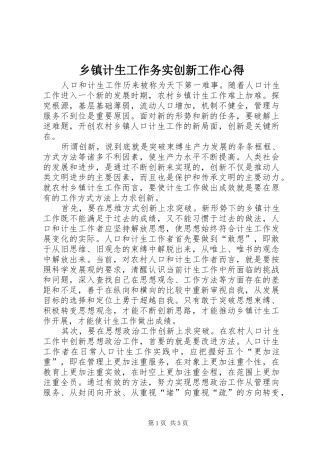 乡镇计生工作务实创新工作心得