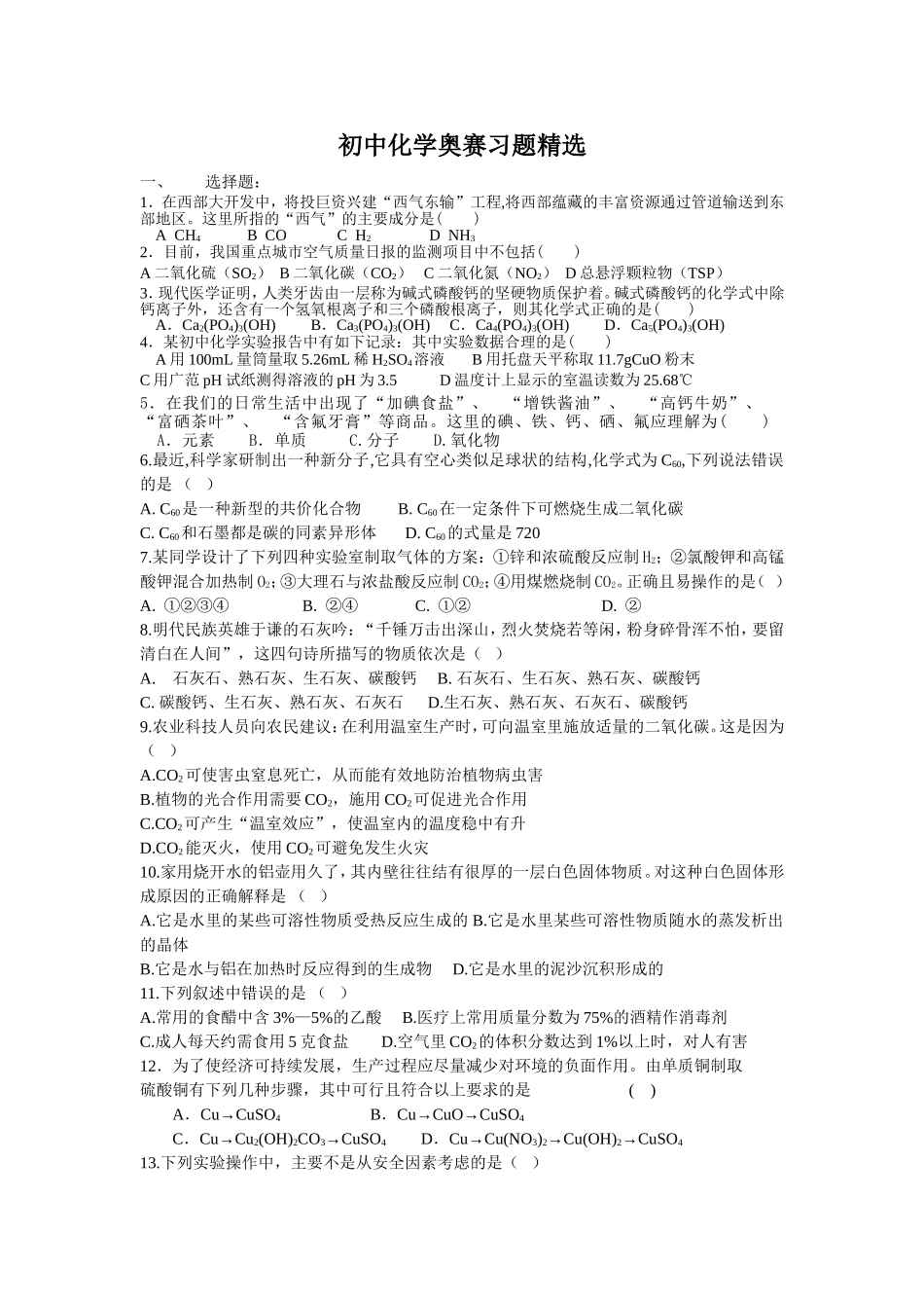 初中化学奥赛习题精选_第1页