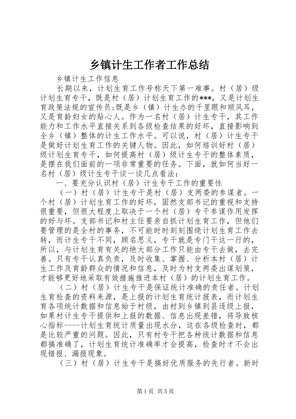 乡镇计生工作者工作总结_第1页