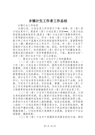 乡镇计生工作者工作总结