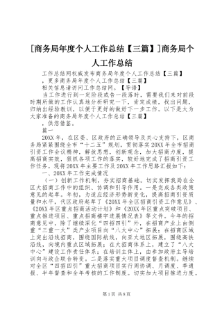 商务局年度个人工作总结三篇商务局个人工作总结