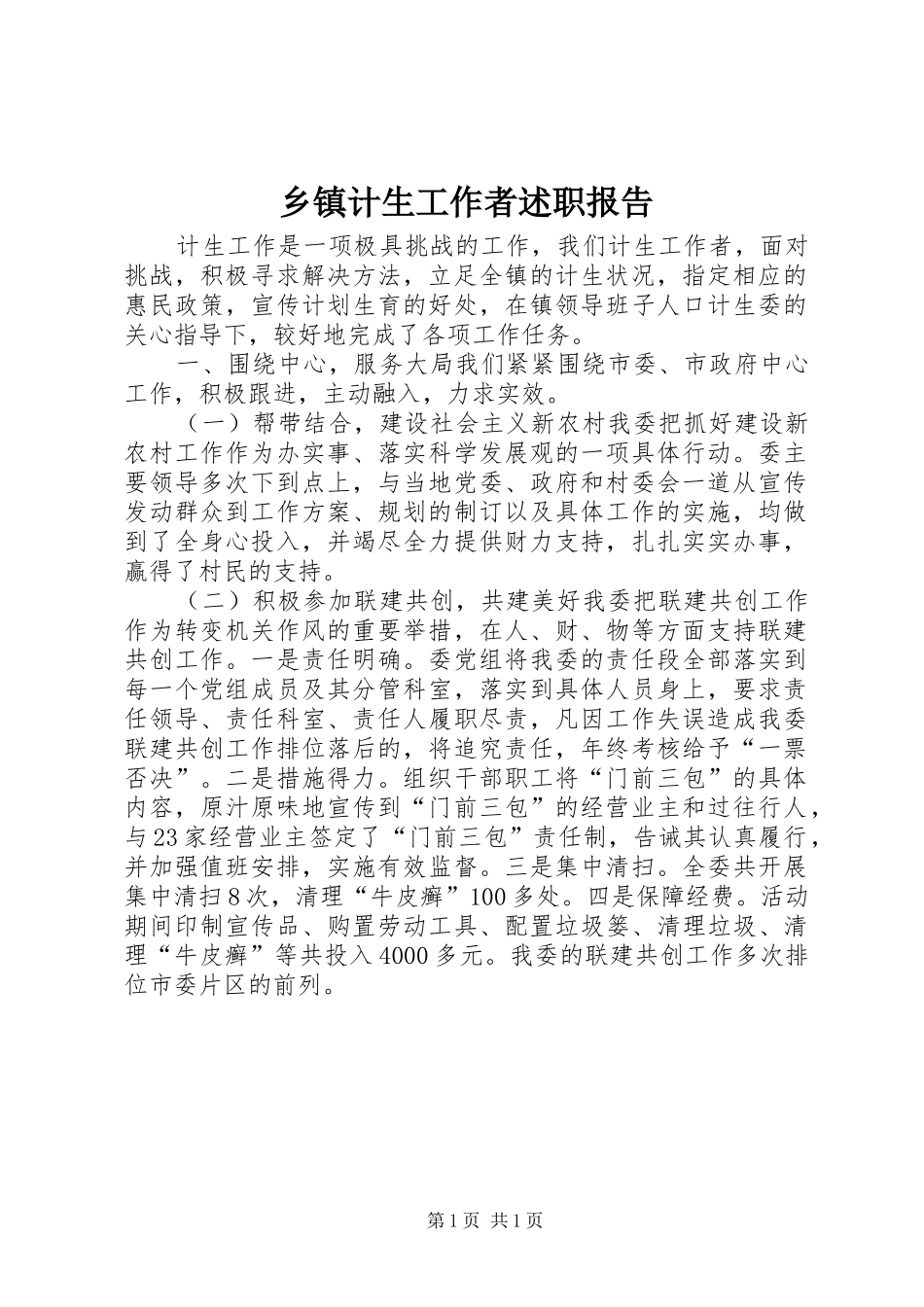 乡镇计生工作者述职报告_第1页