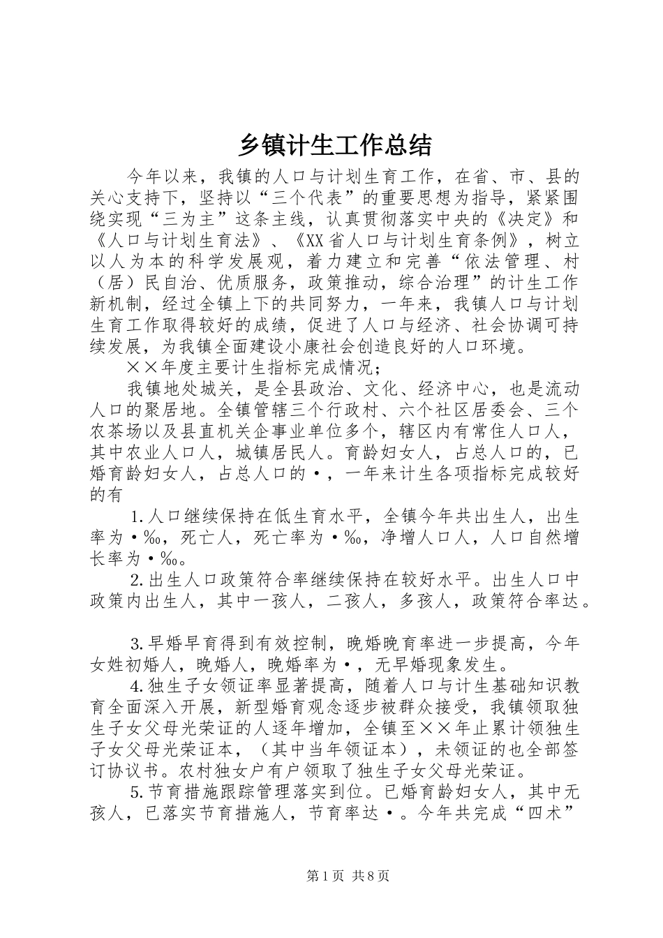 乡镇计生工作总结_第1页