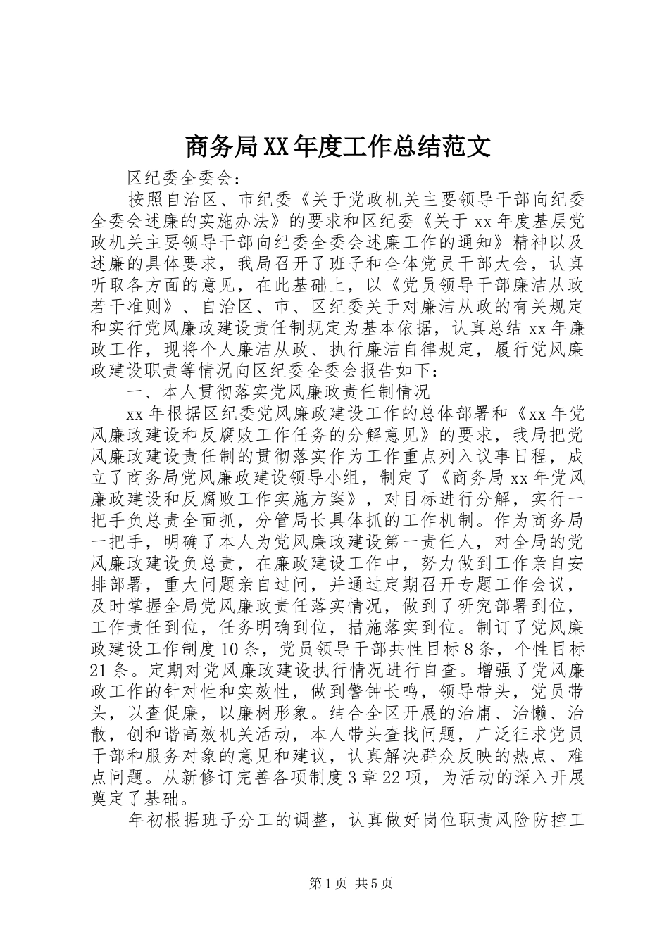 商务局年度工作总结范文_第1页