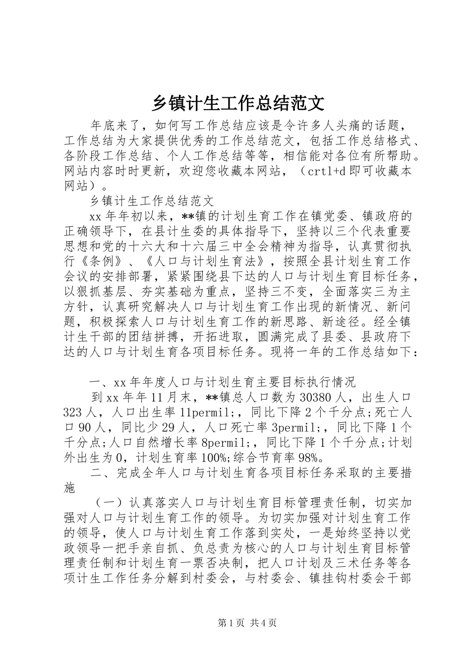 乡镇计生工作总结范文_第1页
