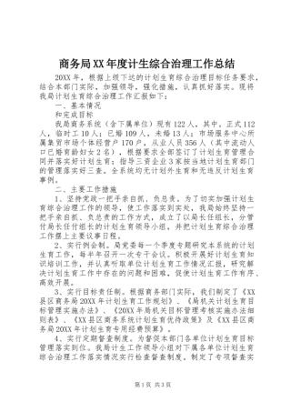 商务局年度计生综合治理工作总结