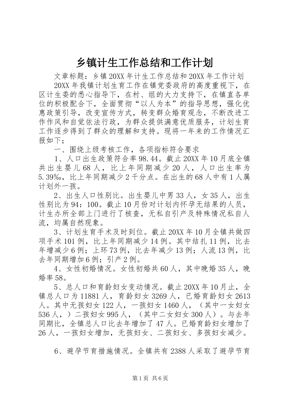乡镇计生工作总结和工作计划_第1页