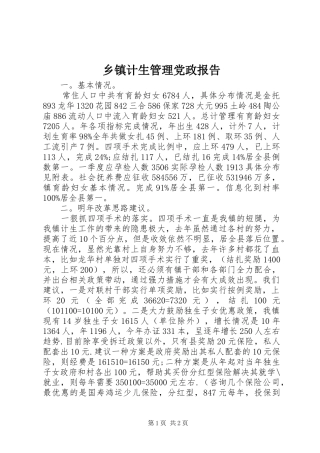 乡镇计生管理党政报告