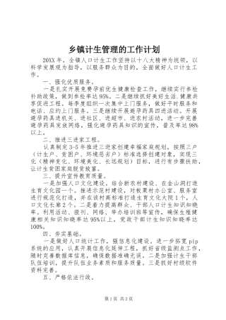 乡镇计生管理的工作计划