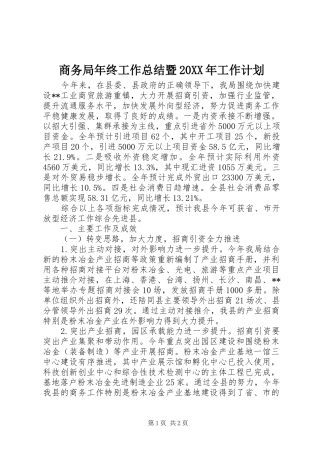商务局年终工作总结暨工作计划
