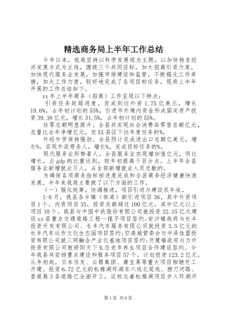 商务局上半年工作总结