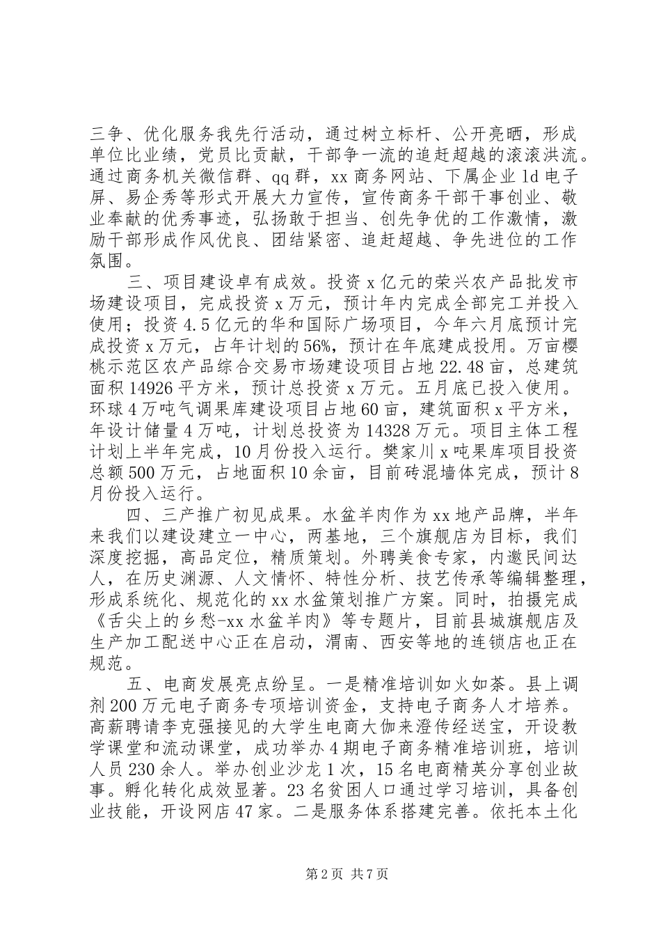 商务局上半年工作总结下半年工作计划_第2页