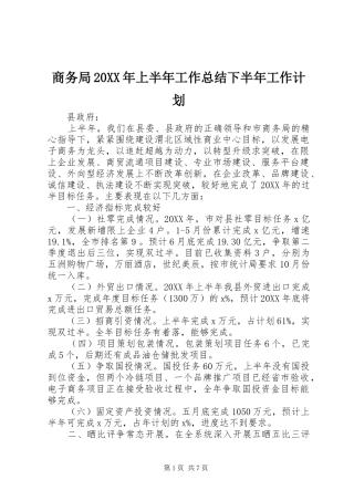 商务局上半年工作总结下半年工作计划