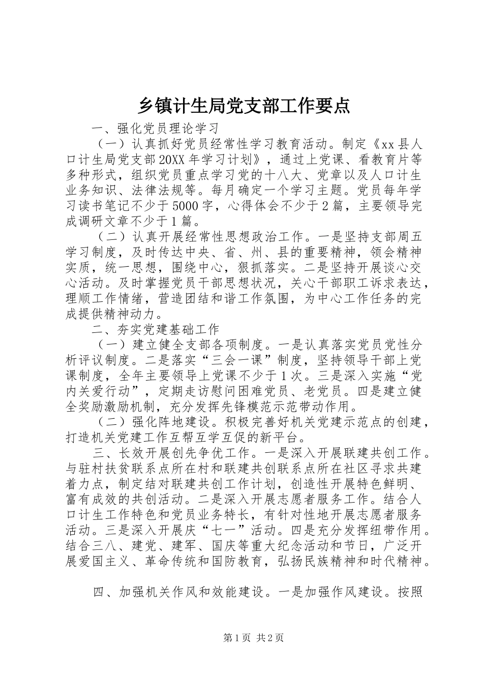 乡镇计生局党支部工作要点_第1页