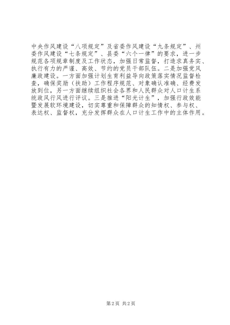 乡镇计生局党支部工作要点_第2页