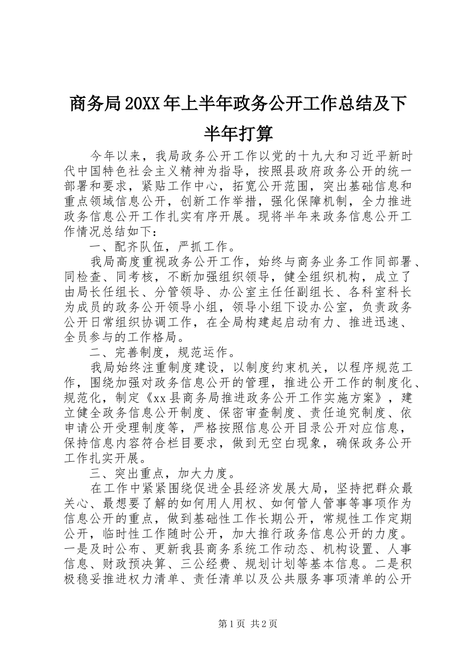 商务局上半年政务公开工作总结及下半年打算_第1页