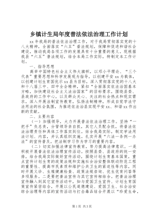 乡镇计生局年度普法依法治理工作计划