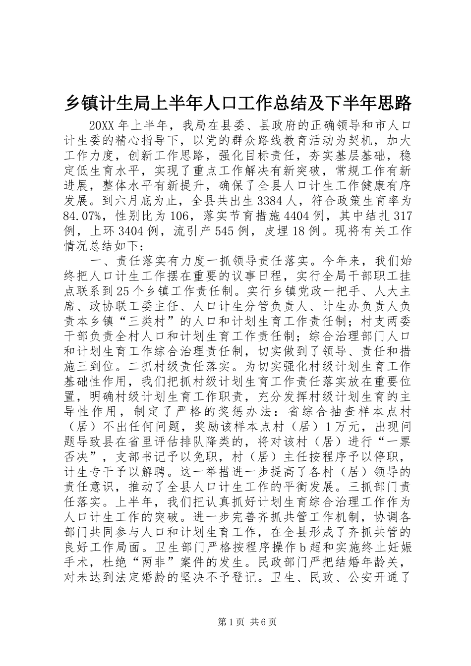 乡镇计生局上半年人口工作总结及下半年思路_第1页
