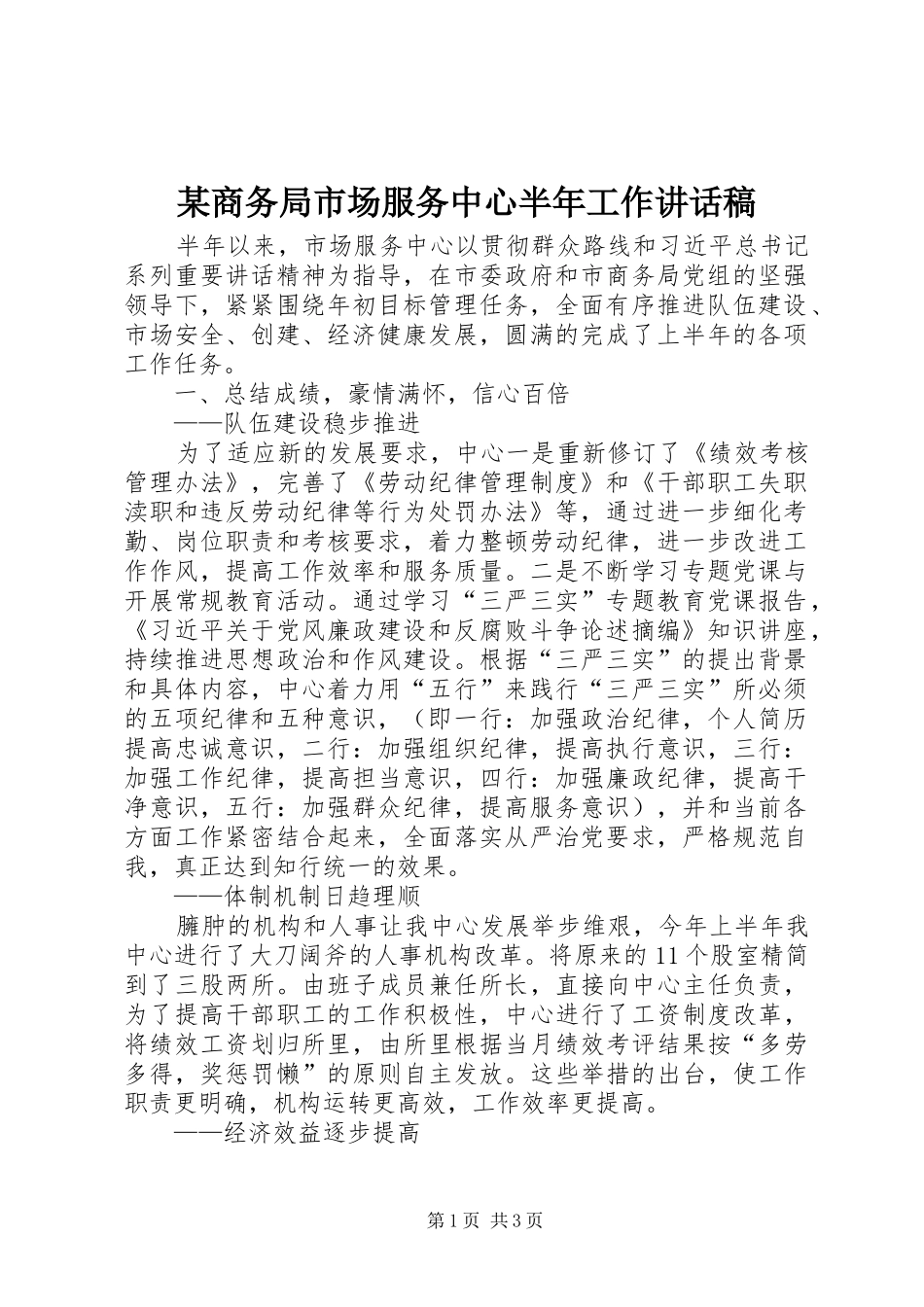 商务局市场服务中心半年工作致辞稿_第1页