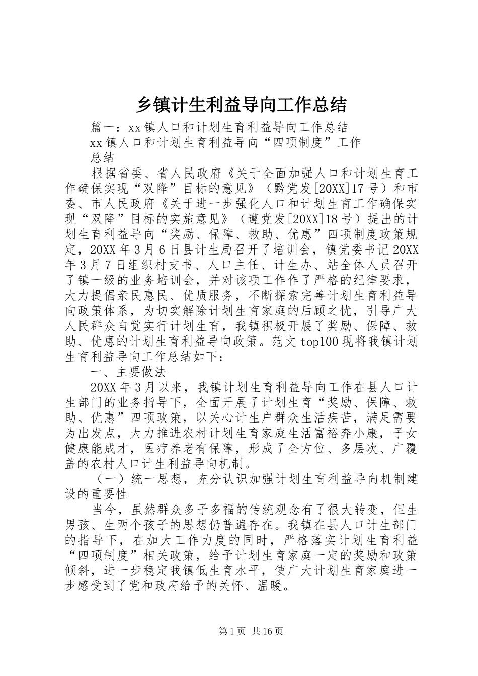 乡镇计生利益导向工作总结_第1页