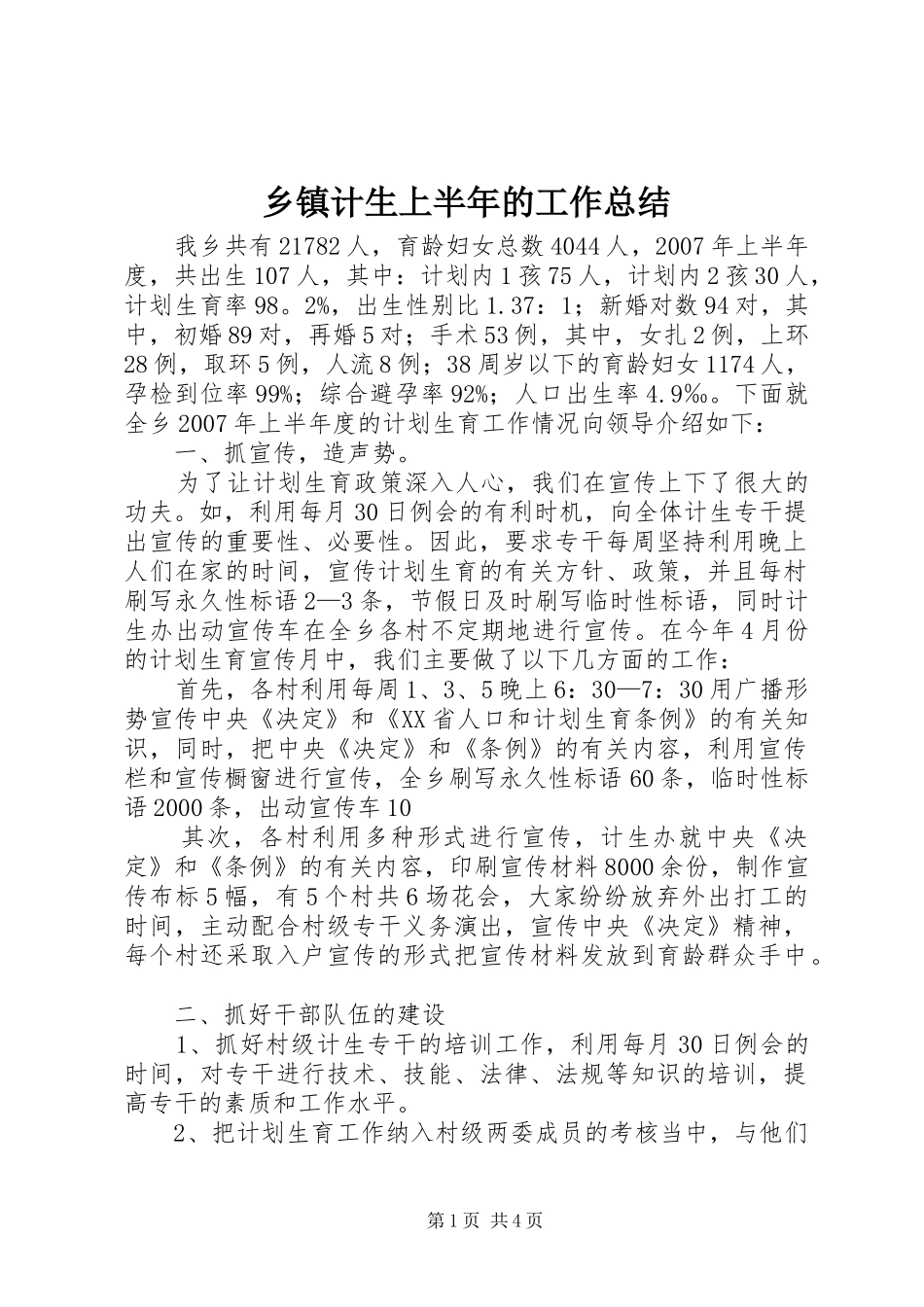 乡镇计生上半年的工作总结_第1页