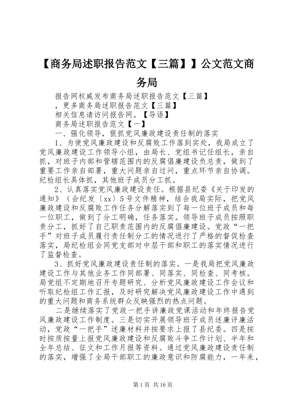 商务局述职报告范文三篇公文范文商务局_第1页