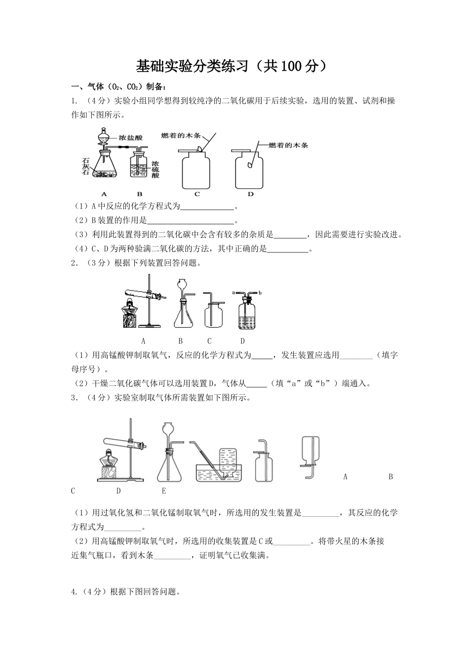 初中化学必考基础实验分类练习_第1页