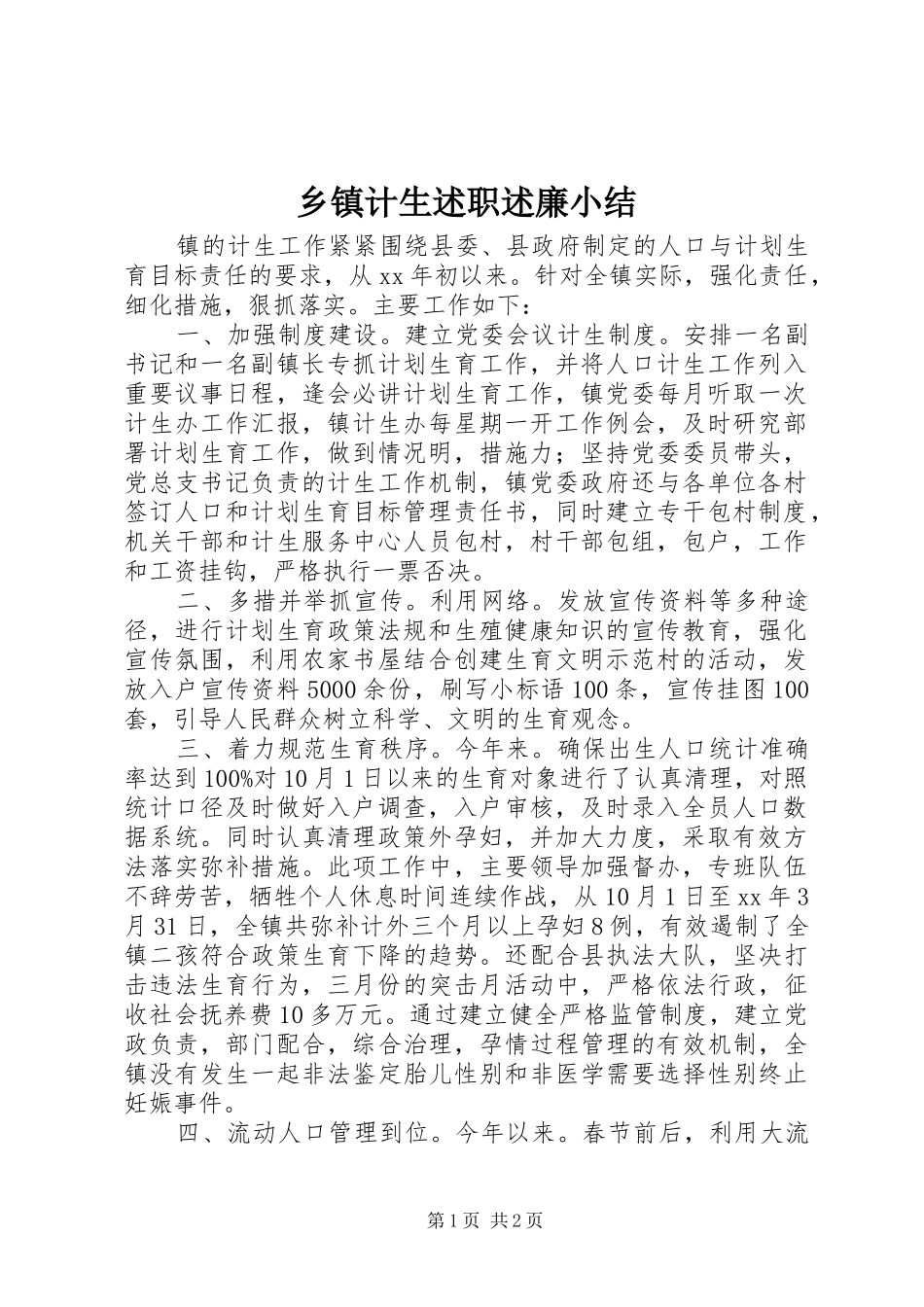 乡镇计生述职述廉小结_第1页