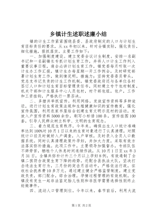 乡镇计生述职述廉小结