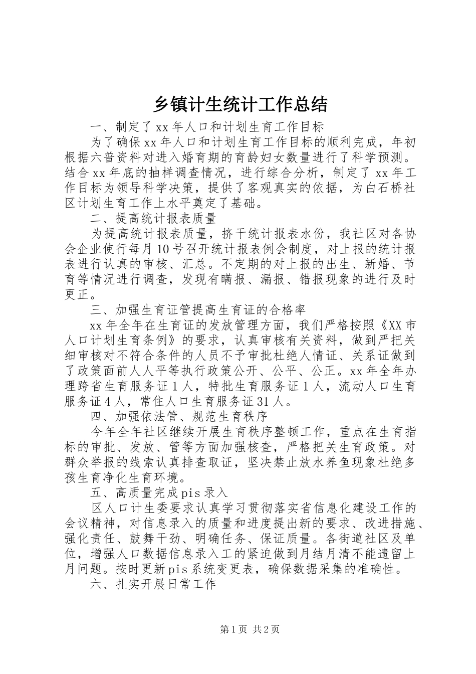 乡镇计生统计工作总结_第1页