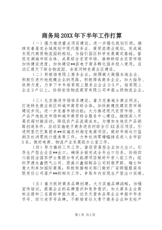 商务局下半年工作打算