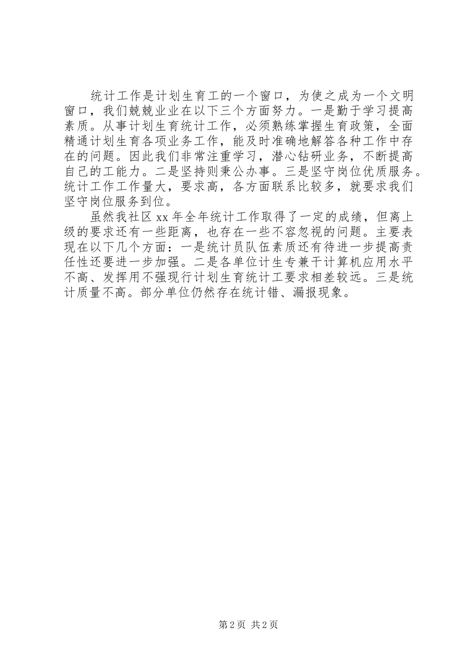 乡镇计生统计工作总结范文_第2页