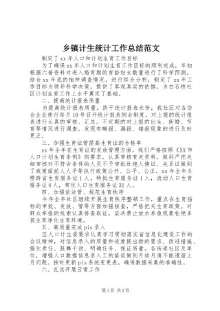 乡镇计生统计工作总结范文