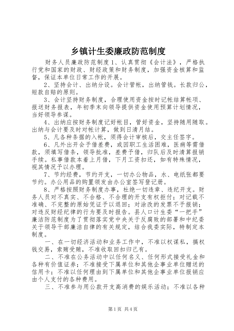 乡镇计生委廉政防范制度_第1页