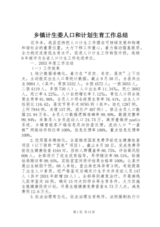 乡镇计生委人口和计划生育工作总结