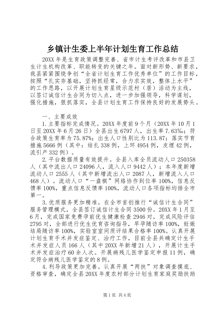 乡镇计生委上半年计划生育工作总结_第1页