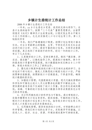 乡镇计生委统计工作总结