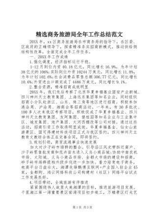 商务旅游局全年工作总结范文