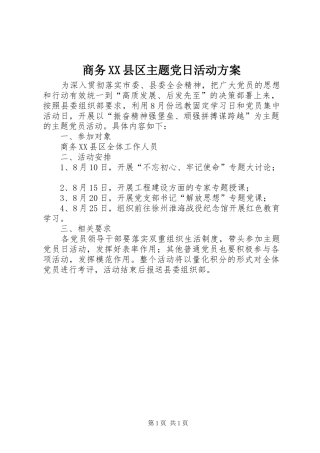 商务县区主题党日活动方案