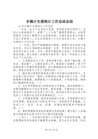 乡镇计生委统计工作总结总结
