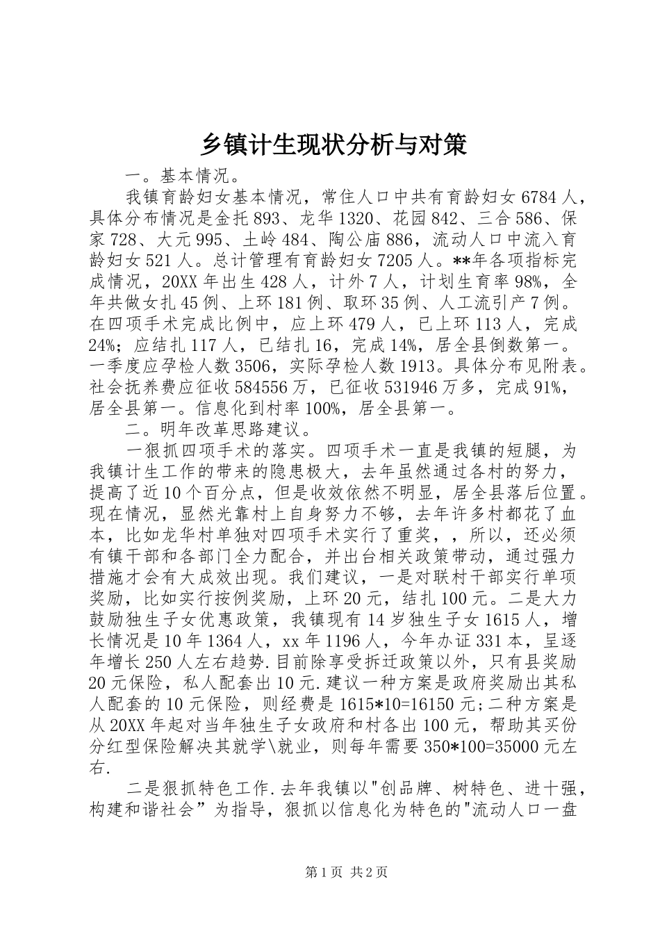乡镇计生现状分析与对策_第1页