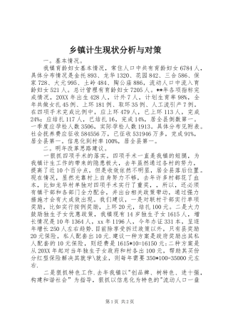 乡镇计生现状分析与对策