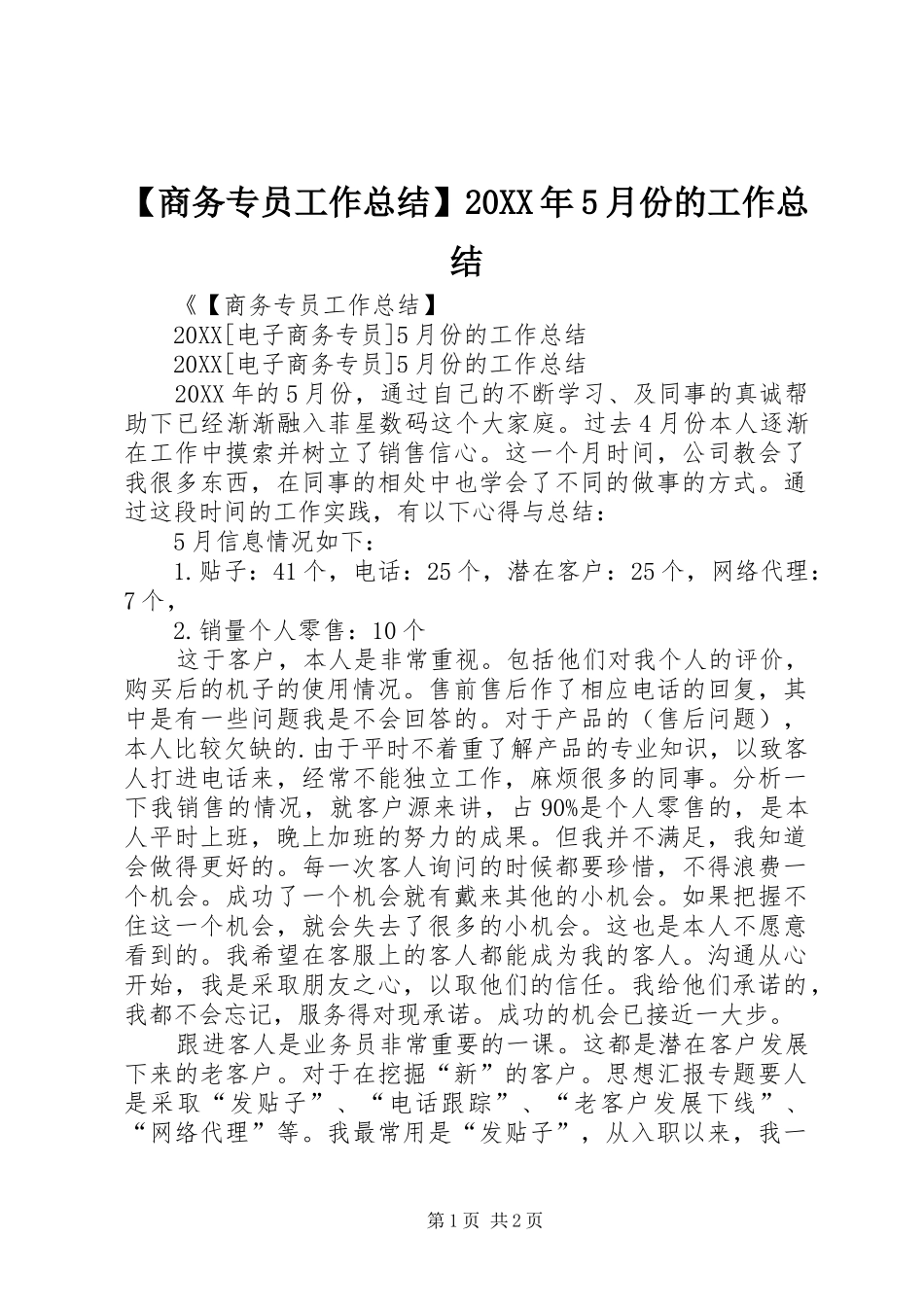 商务专员工作总结月份的工作总结_第1页