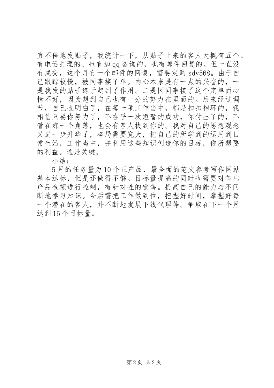 商务专员工作总结月份的工作总结_第2页