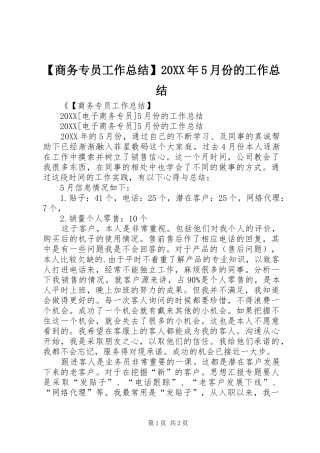 商务专员工作总结月份的工作总结